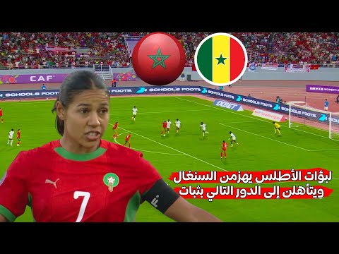 المنتخب المغربي النسوي اليوم يتفوق على السنغال ويحجز بطاقة التأهل إلى الدور المقبل