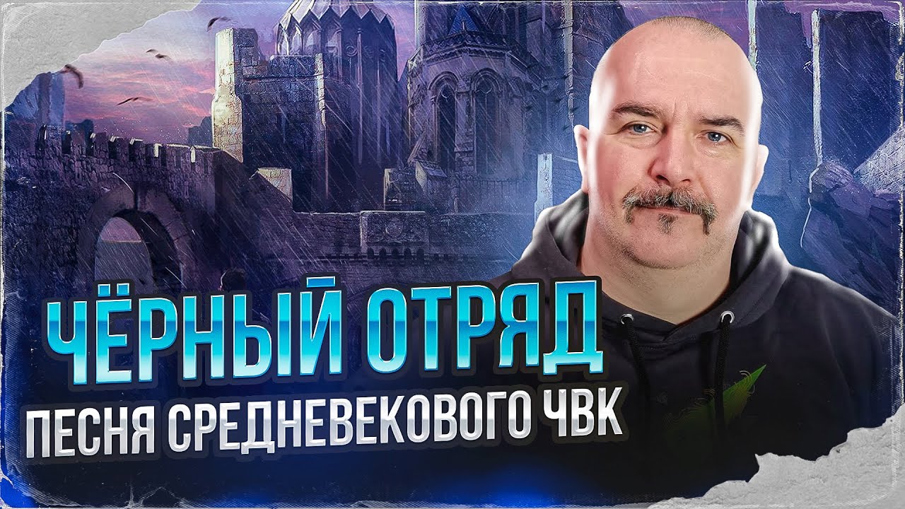 Чрный отряд, песня Средневекового ЧВК