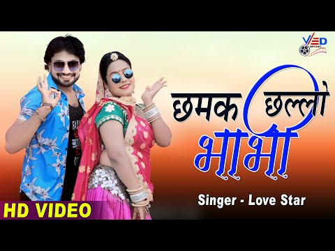 छम्मक छल्लो भाभी | Chhammak Chhallo Bhabhi | Rajasthani Official DJ Song | Love Star | Ved Music