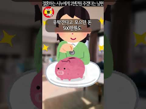 남편이 결혼하는 시누에게 2천만원을 주겠답니다 #shorts #사이다사연