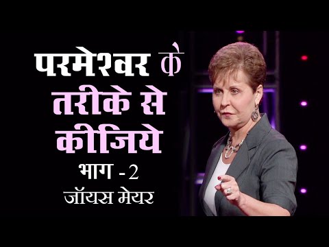 परमेश्वर के तरीके से कीजिये - Doing It God's Way Part 2 - Joyce Meyer