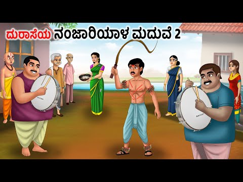 ದುರಾಸೆಯ ನಂಜಾರಿಯಾಳ ಮದುವೆ 2Kannada Fairy Tales | Kannada StoriesKannada Moral Stories