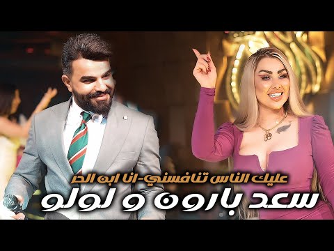 #الترند_الجديد سعد بارون ولولو | عليك الناس تنافسني | اني ابن الحر | ليالي السحاب 2024