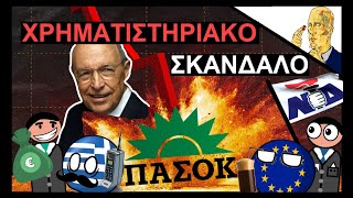 Σκάνδαλο Χρηματιστηρίου: Όταν Εκατομμύρια Έλληνες Έχασαν Τα Πάντα