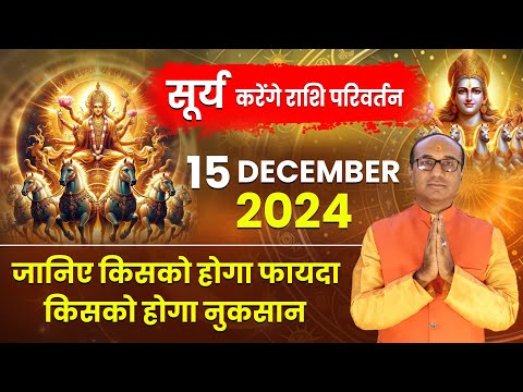 Surya Ka Rashi Parivartan - 15 December 2024 | सूर्य का मित्र राशि धनु में प्रवेश | Rashi Parivartan