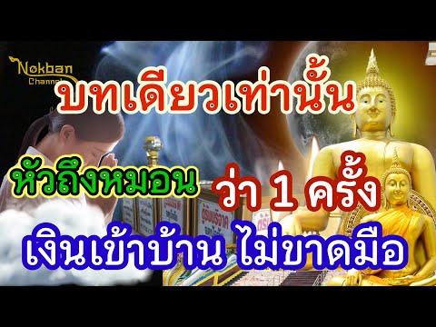 พนมมือหน้าบ้าน ท่องบทเดียว ก่อนจะหลับตา เงินเข้าบ้านไม่มีอด