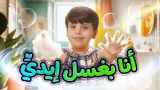 أنا بغسل إيديّ  - المقاديد | طيور بيبي Toyor Baby 
