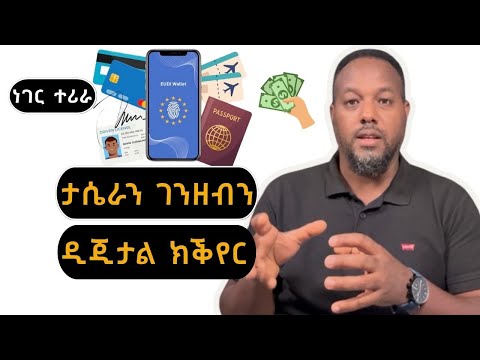 ታሴራን ገንዘብን ዲጂታል ክኸዉን josias denden