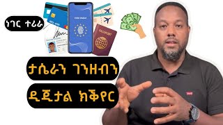 ታሴራን ገንዘብን ዲጂታል ክኸዉን josias denden