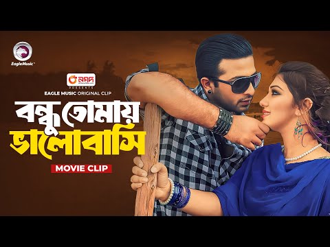 Bondhu Tomay Bhalobashi | বন্ধু তোমায় ভালোবাসি | Bangla Movie Song | Apu Biswas | Shakib Khan | Song