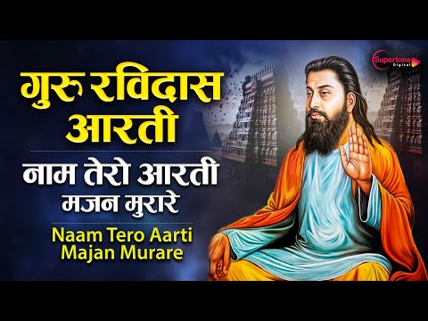 रविदास जयंती स्पेशल - गुरु रविदास आरती - नाम तेरो आरती मजन मुरारे Ravidas Bhajan | Ravidas Aarti