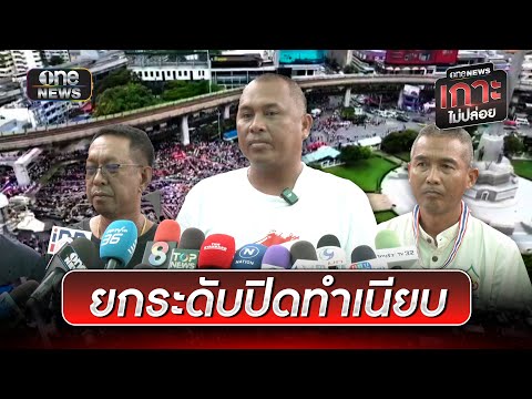 ชุมนุมไล่นายกฯ มวลชนแน่นอนุสาวรีย์ชัยสมรภูมิ | ข่าวเย็นช่องวัน | สำนักข่าววันนิวส์