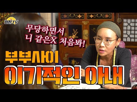 (일산용한점집)무당하면서 니같은 x 처음본다 . 와 혈압~