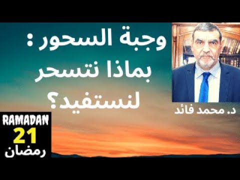 الدكتور محمد فائد || رمضان 21 || وجبة السحور : بماذا نتسحر لنستفيد من رمضان