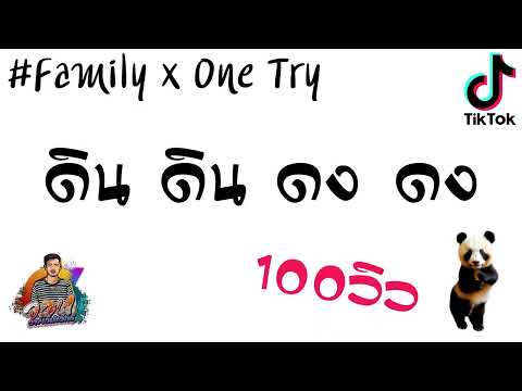 #เพลงแดนช์เล่น TikTok!! Family x Onetry ( ดินๆ ดงๆ ) By : ดีเจ จอน อาร์เอ็มเอ็ก