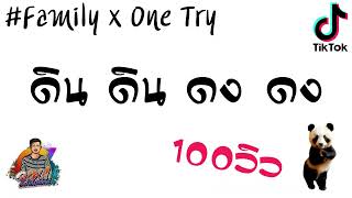#เพลงแดนช์เล่น TikTok!! Family x Onetry ( ดินๆ ดงๆ ) By : ดีเจ จอน อาร์เอ็มเอ็ก