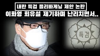 특검, 플리바게닝 들통..법까지 뜯어 고쳐서 이 짓을 하고 있다고...