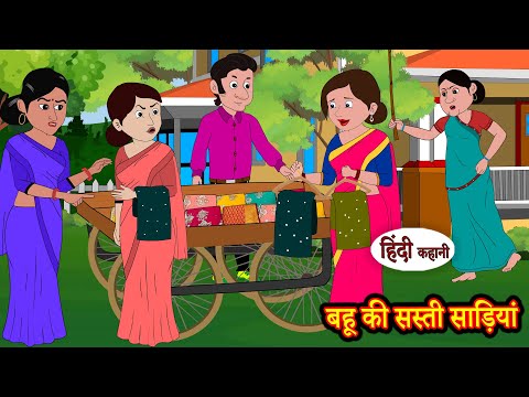 बहू की सस्ती साड़ियां - Hindi Story | Moral Stories | Kahaniya | Hindi Stories | Hindi Kahaniya New