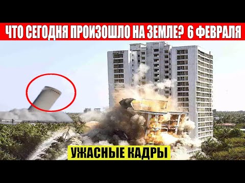 Новости Сегодня 06.02.2023 - ЧП, Катаклизмы, События Дня: Москва Ураган США Торнадо Европа Цунами