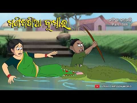 Natia Comedy Part 586 || Manisha Khia Kumhira