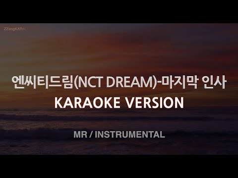 [짱가라오케/노래방] 엔씨티드림(NCT DREAM)-마지막 인사 (To My First) (MR/Instrumental) [ZZang KARAOKE]