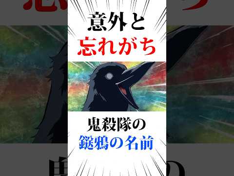 意外と忘れがち鬼殺隊の鎹鴉の名前#鬼滅の刃