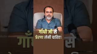 गाँधी जी से प्रेरणा लेनी चाहिए! || आचार्य प्रशांत