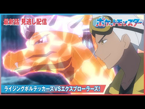 【公式】アニメ「ポケットモンスター」第86話「ライジングボルテッカーズVSエクスプローラーズ！」（見逃し配信）