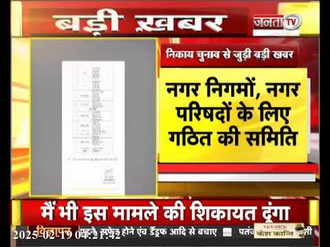 Nikay Chunav से जुड़ी बड़ी खबर, BJP ने प्रबंधन समन्वय और प्रचार समिति का किया गठन