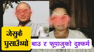 बाउ र फूपाजुको दुश्कर्म ।। जेसुकै घुसाउँथ्यो ।। फूपुकै काखमा  "Revelation by the Nepali Victim"