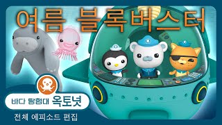 바다 탐험대 옥토넛 - 🐻‍❄️😼🐧 여름 블록버스터 : 바다 구조 대작전! ☀️🌊 ⛑️ - 모음집