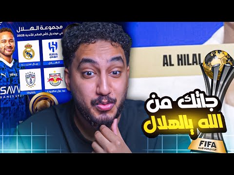 ردة فعلي مباشر🔴على قرعة كأس العالم للأندية|| يمديك على التأهل ياهلال🔥🔥🌚