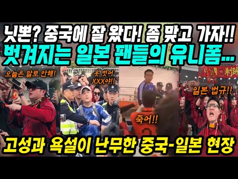 월드컵예선 중국반응│참 한결같은 중국 관중들의 비매너 응원│고성과 욕설이 난무한 중국-일본 경기현장│전세계 유일무이! 중국에서만 볼 수 있는 장면│중국어로[路]