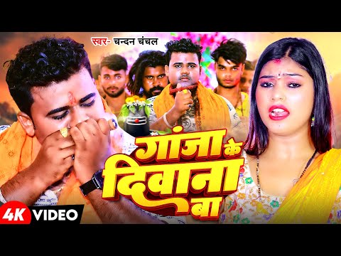 #Video | गांजा के दीवाना बा | #Chandan Chanchal | Ganja Ke Deewana Ba | New Bolbam Song 2024