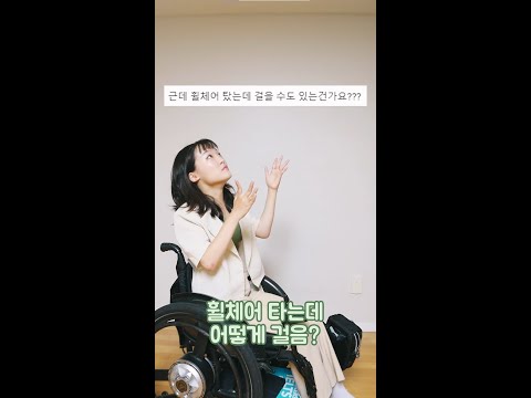 휠체어 탔는데 왜 걸어요? #shorts
