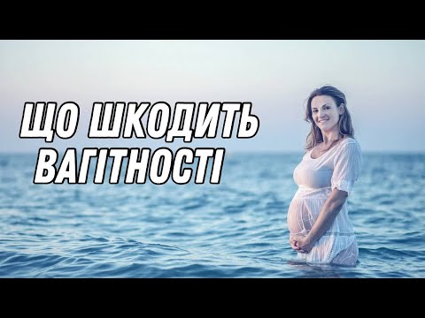 Що може зашкодити вагітності #olenaberezovska #doctorberezovska #вагітність