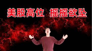 美股高位摇摇欲坠！要回调了？操作上的建议