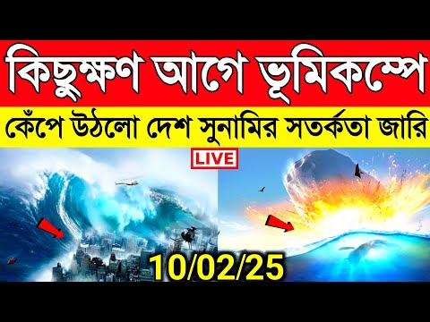 প্রবল ভূমিকম্পে কেঁপে উঠলো দেশ, সুনামির সতর্কতা জারি | Earthquake and Tsunami | Today weather report