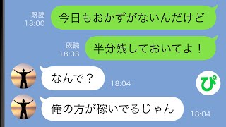【LINE】食い尽くし系夫に「半分残しておいて！」と言ったら、とんでもない事を言い出した…【スカッと修羅場】