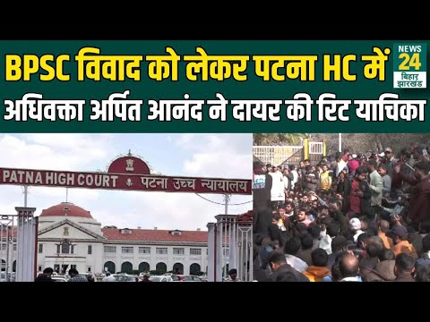 BPSC विवाद को लेकर पटना HC में अधिवक्ता Arpit Anand ने दायर की रिट याचिका | News24 Bihar Jharkhand