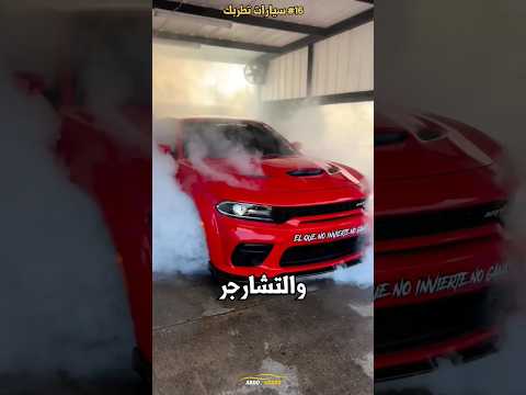 اقوى نسخ من دودج تشارجر و تشالنجر