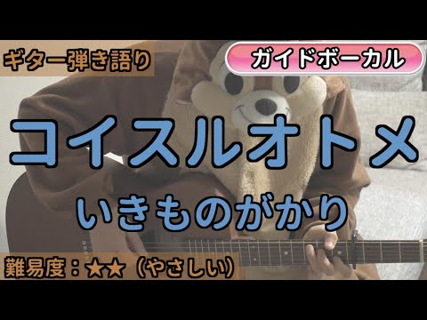 コイスルオトメ／いきものがかり／ギター弾き語り練習用動画（コード／ストローク／歌詞／歌）