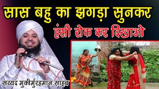 sas bahu ka jhagda sunkar hasi nhi rukegi by sayyed muqim ur rehman ki new taqreer jalsa tanda badli