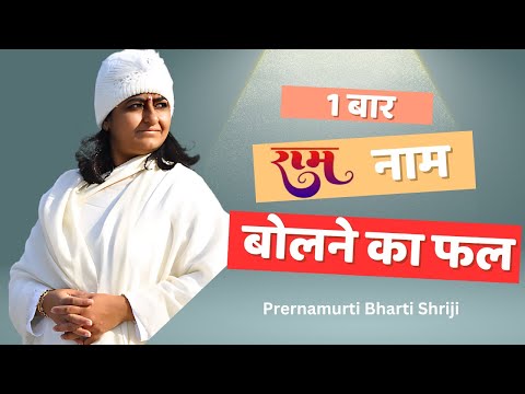 1 बार राम नाम  बोलने का फल  | Prernamurti Bharti Shriji