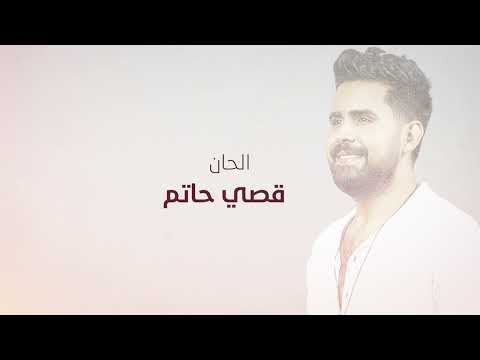 قصي حاتم - نبع الحنان  ( حصريا ) | 2024