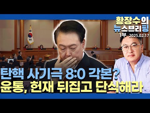 1부:3월 10일전 「8대0」 끝내려는 탄핵 사기극 / 윤통, 헌재 엎고 무한단식 승부수 던져야(2025.02.17)