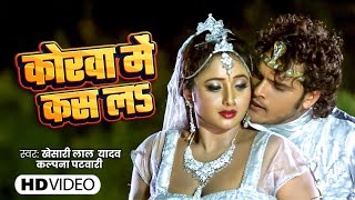 Video | राजा कोरा में कस लS | #Khesari Lal & #Rani Chattarjee भोजपुरी में अब तक का सबसे खतरनाक गाना