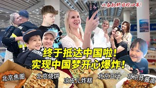 芬兰大嫂终于成功抵达中国实现中国梦！刚下飞机就目瞪口呆狂拍照片！北京小吃爆笑初体验开心炸裂！