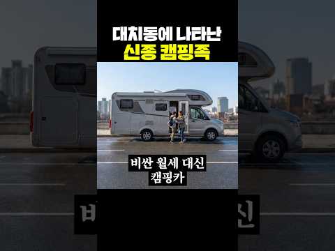 대치동에 나타난 신종 캠핑족