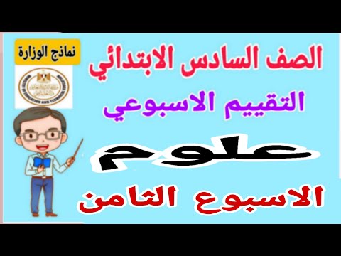 حل اسئلة التقييم الاسبوعي على الاسبوع الثامن علوم للصف السادس الابتدائي الترم الاول 2025